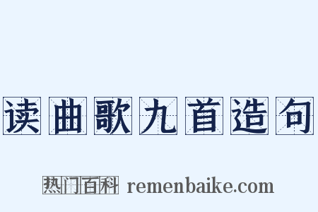 读曲歌九首造句是什么意思的图片